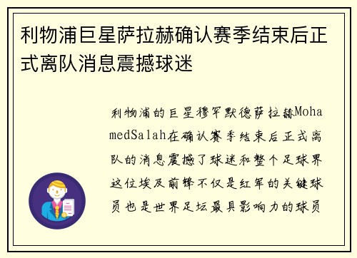利物浦巨星萨拉赫确认赛季结束后正式离队消息震撼球迷 利物浦巨星萨拉赫确认赛季结束后正式离队消息震撼球迷