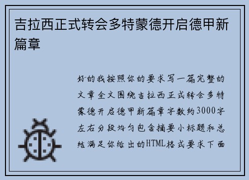 吉拉西正式转会多特蒙德开启德甲新篇章 吉拉西正式转会多特蒙德开启德甲新篇章