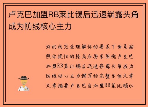 卢克巴加盟RB莱比锡后迅速崭露头角成为防线核心主力 卢克巴加盟RB莱比锡后迅速崭露头角成为防线核心主力