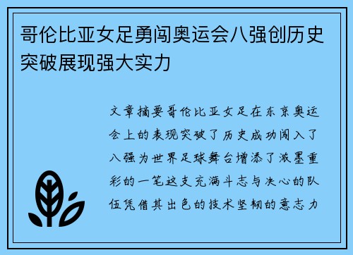 哥伦比亚女足勇闯奥运会八强创历史突破展现强大实力