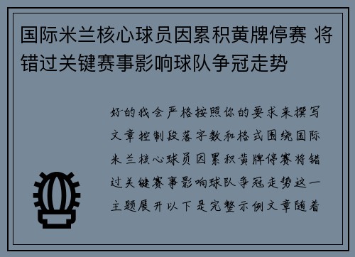 国际米兰核心球员因累积黄牌停赛 将错过关键赛事影响球队争冠走势