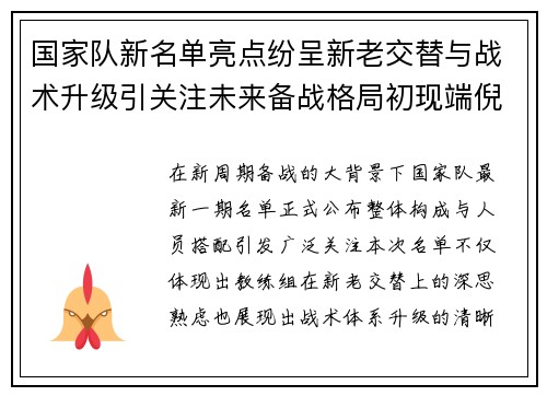 国家队新名单亮点纷呈新老交替与战术升级引关注未来备战格局初现端倪 国家队新名单亮点纷呈新老交替与战术升级引关注未来备战格局初现端倪