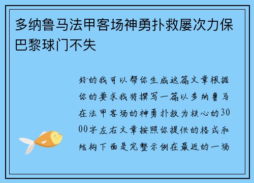 多纳鲁马法甲客场神勇扑救屡次力保巴黎球门不失