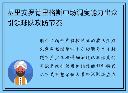 基里安罗德里格斯中场调度能力出众引领球队攻防节奏