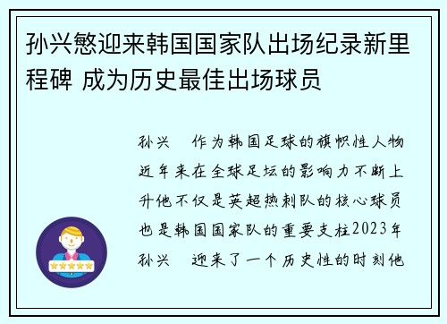 孙兴慜迎来韩国国家队出场纪录新里程碑 成为历史最佳出场球员