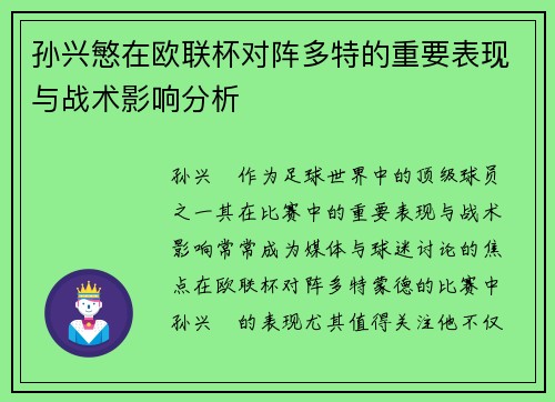 孙兴慜在欧联杯对阵多特的重要表现与战术影响分析