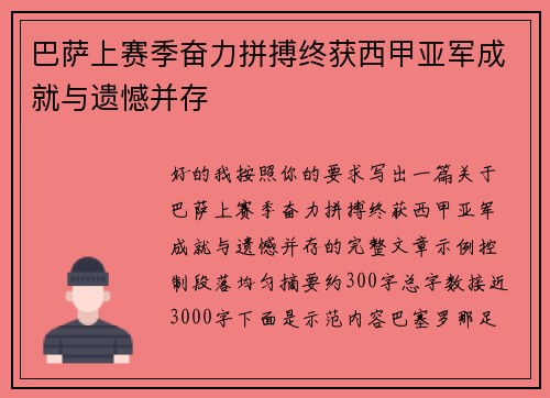巴萨上赛季奋力拼搏终获西甲亚军成就与遗憾并存