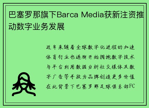 巴塞罗那旗下Barca Media获新注资推动数字业务发展
