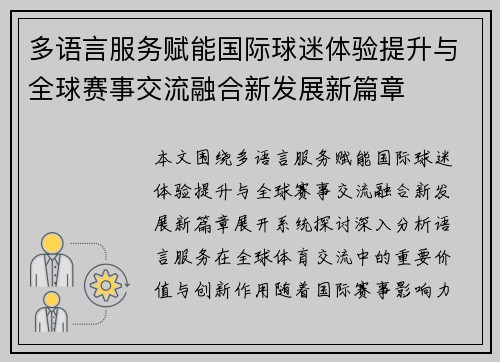 多语言服务赋能国际球迷体验提升与全球赛事交流融合新发展新篇章