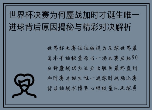 世界杯决赛为何鏖战加时才诞生唯一进球背后原因揭秘与精彩对决解析